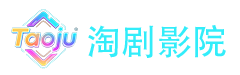 淘剧影院